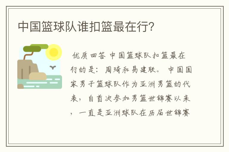 中国篮球队谁扣篮最在行?