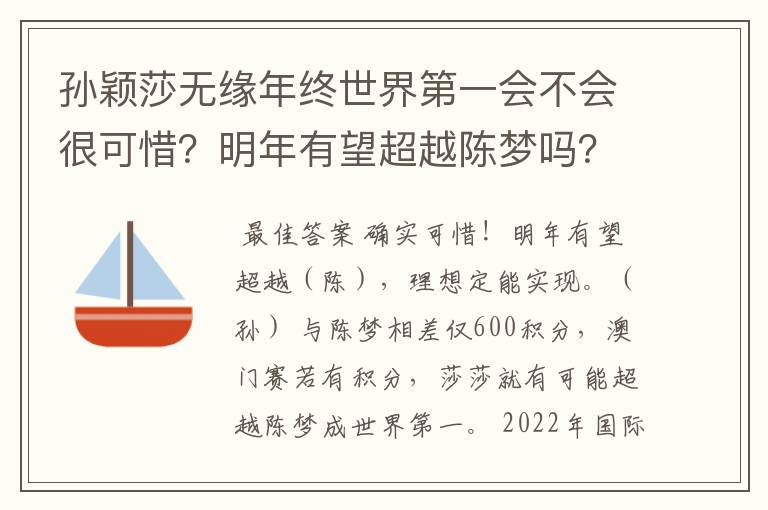 孙颖莎无缘年终世界第一会不会很可惜?明年有望超越陈梦吗?
