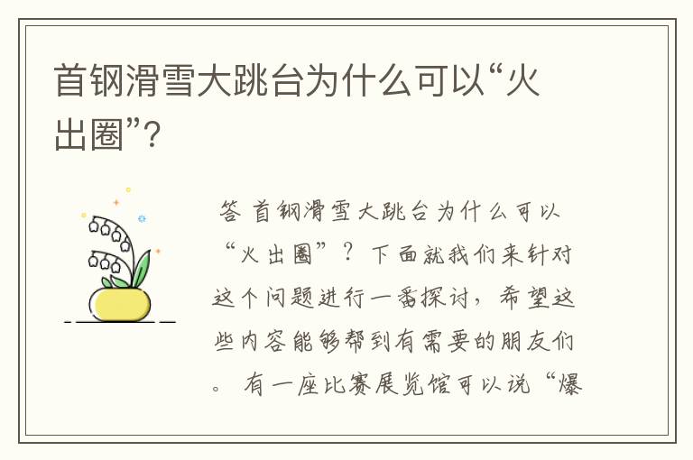 首钢滑雪大跳台为什么可以“火出圈”?