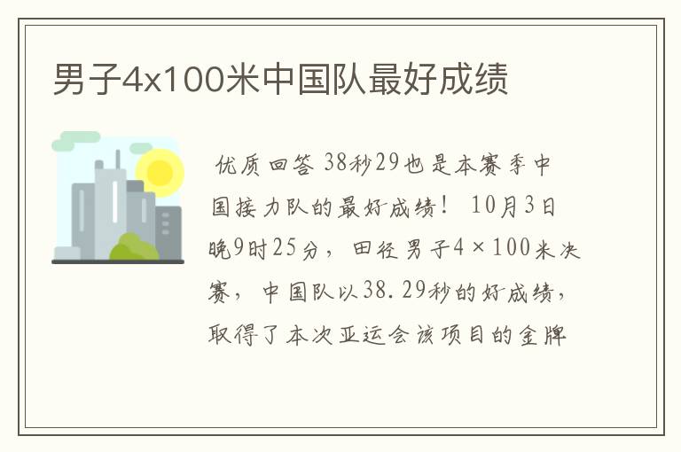 男子4x100米中国队最好成绩