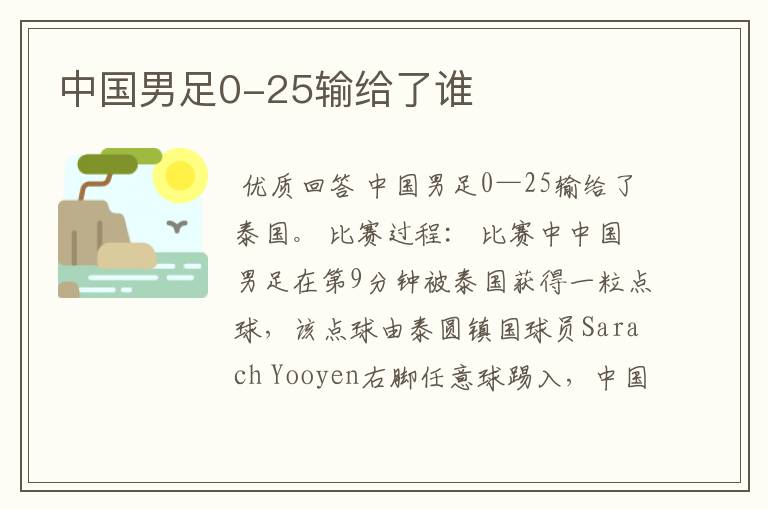 中国男足0-25输给了谁