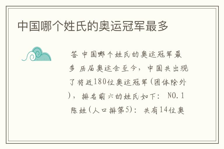 中国哪个姓氏的奥运冠军最多