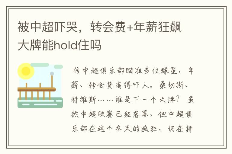 被中超吓哭,转会费+年薪狂飙 大牌能hold住吗