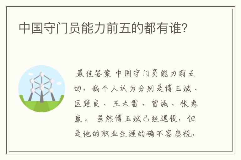 中国守门员能力前五的都有谁?