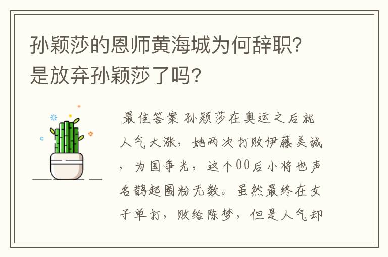 孙颖莎的恩师黄海城为何辞职?是放弃孙颖莎了吗?