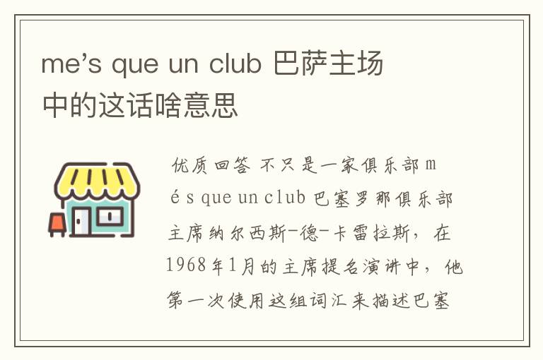 me's que un club 巴萨主场中的这话啥意思
