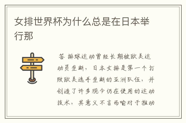 女排世界杯为什么总是在日本举行那