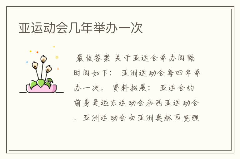 亚运动会几年举办一次