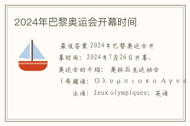 2024年巴黎奥运会开幕时间