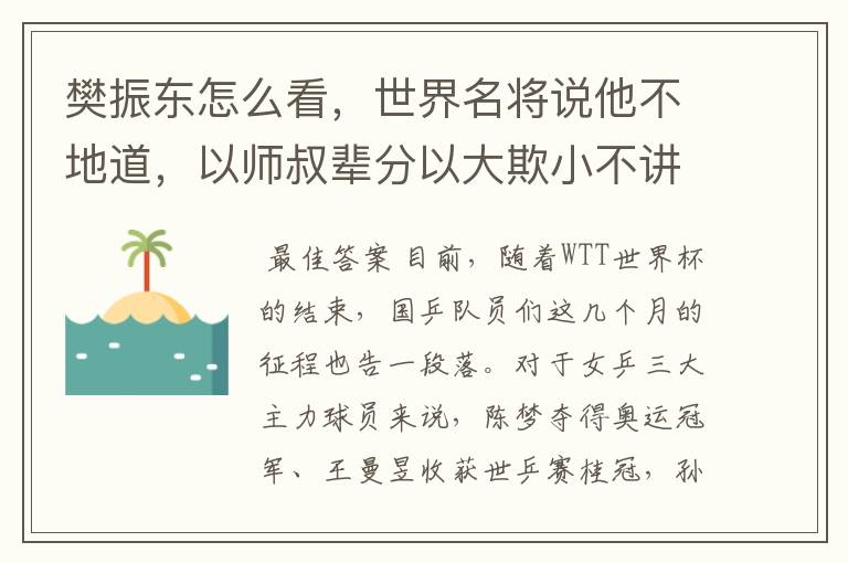 樊振东怎么看,世界名将说他不地道,以师叔辈分以大欺小不讲武德