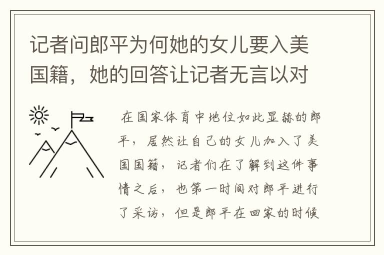 记者问郎平为何她的女儿要入美国籍,她的回答让记者无言以对,她说了什么?