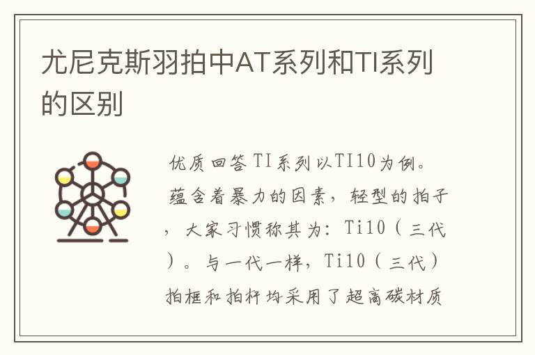 尤尼克斯羽拍中AT系列和TI系列的区别