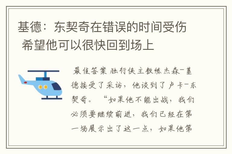 基德:东契奇在错误的时间受伤 希望他可以很快回到场上