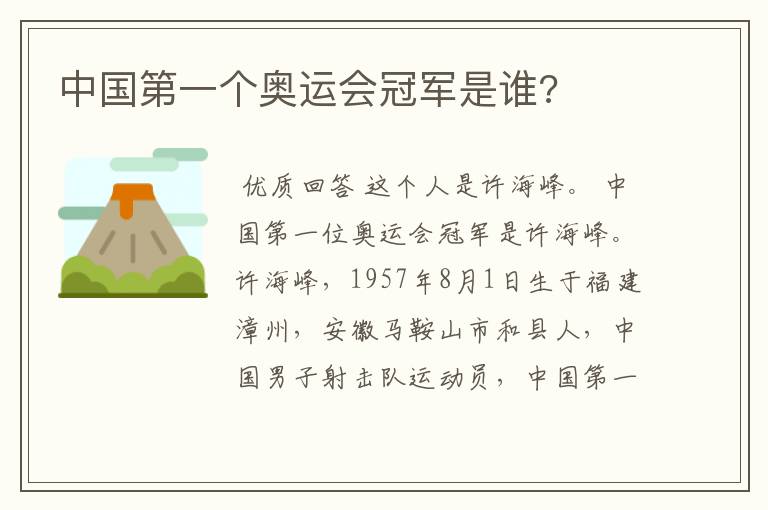 中国第一个奥运会冠军是谁?