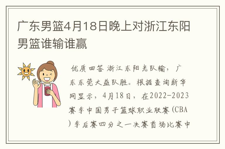 广东男篮4月18日晚上对浙江东阳男篮谁输谁赢