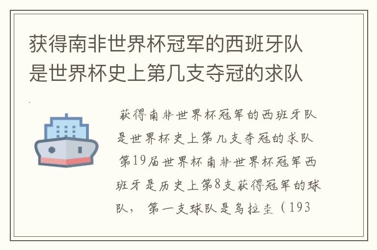 获得南非世界杯冠军的西班牙队是世界杯史上第几支夺冠的求队