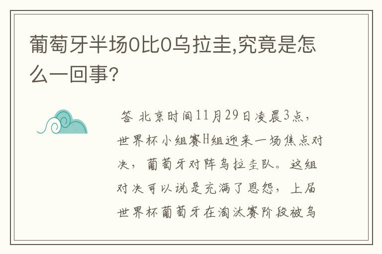 葡萄牙半场0比0乌拉圭,究竟是怎么一回事?