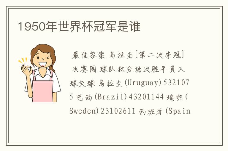 1950年世界杯冠军是谁