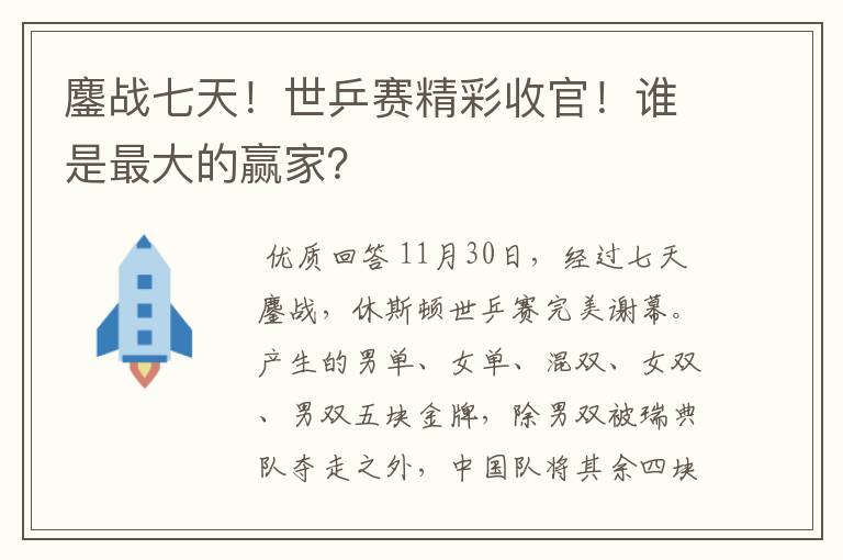 鏖战七天!世乒赛精彩收官!谁是最大的赢家?