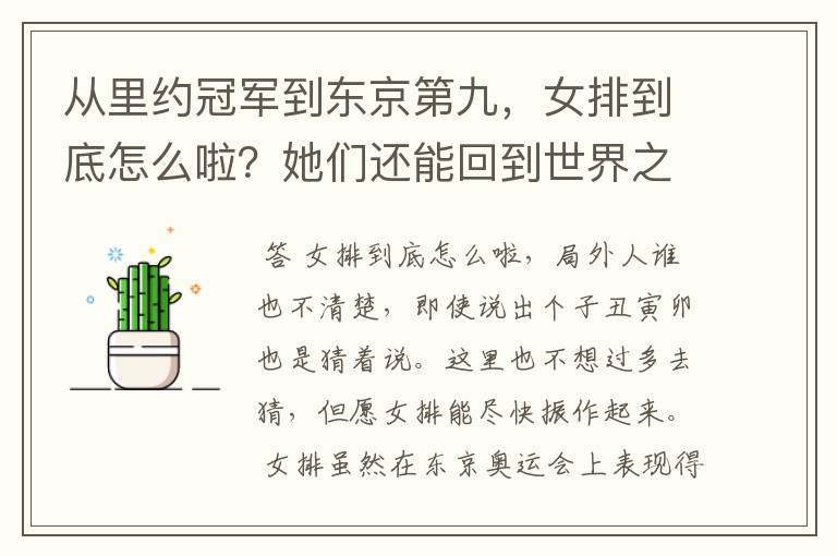 从里约冠军到东京第九,女排到底怎么啦?她们还能回到世界之巅吗?