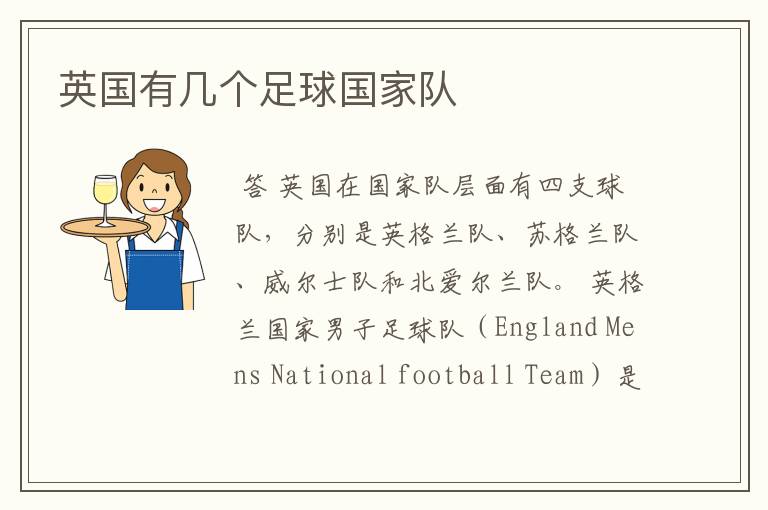 英国有几个足球国家队