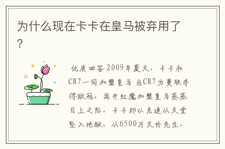 为什么现在卡卡在皇马被弃用了?