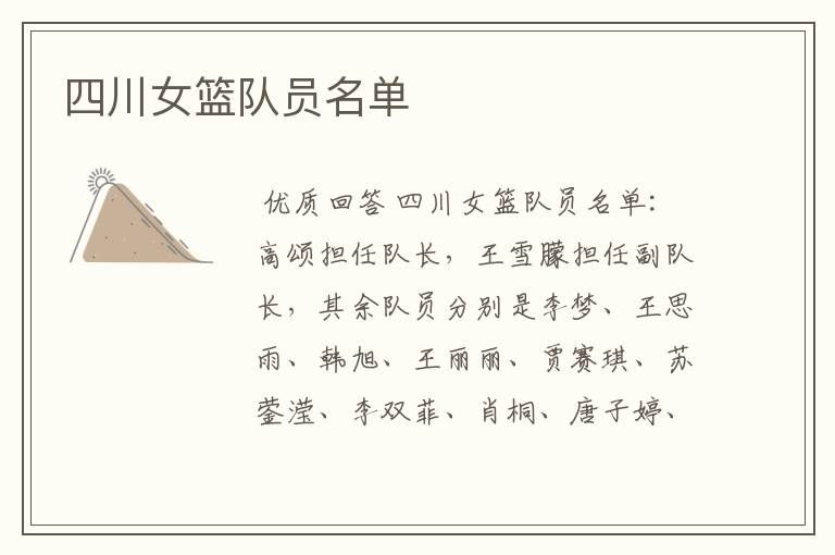 四川女篮队员名单