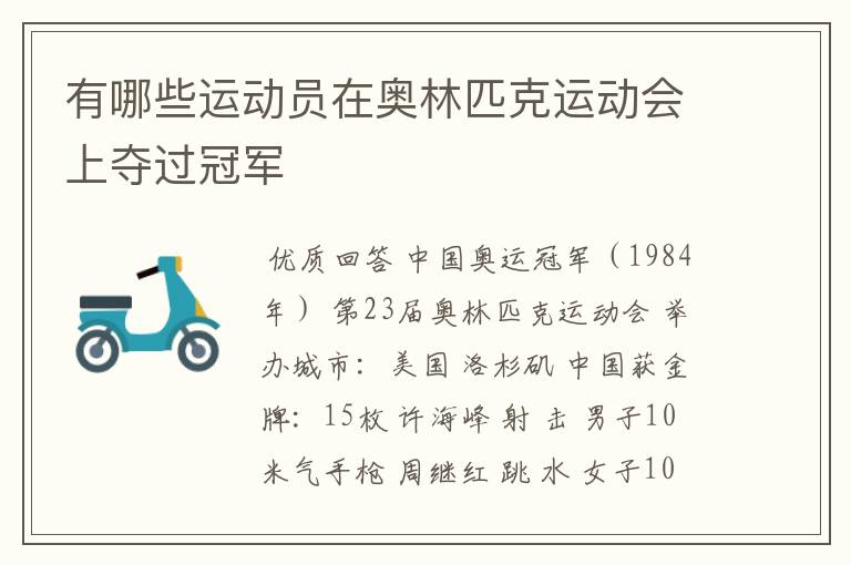 有哪些运动员在奥林匹克运动会上夺过冠军