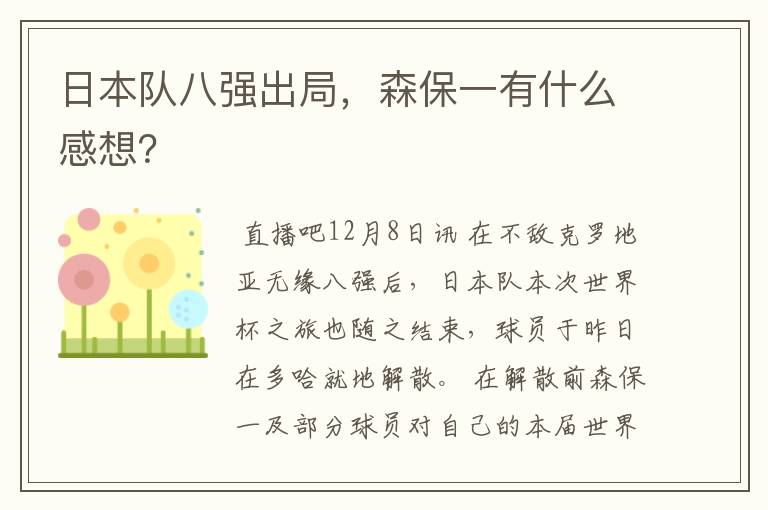日本队八强出局,森保一有什么感想?