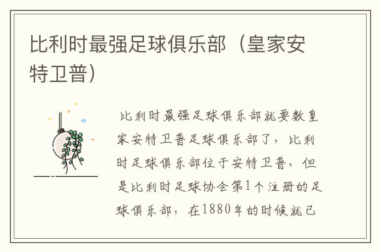 比利时最强足球俱乐部(皇家安特卫普)