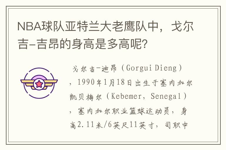 NBA球队亚特兰大老鹰队中,戈尔吉-吉昂的身高是多高呢?