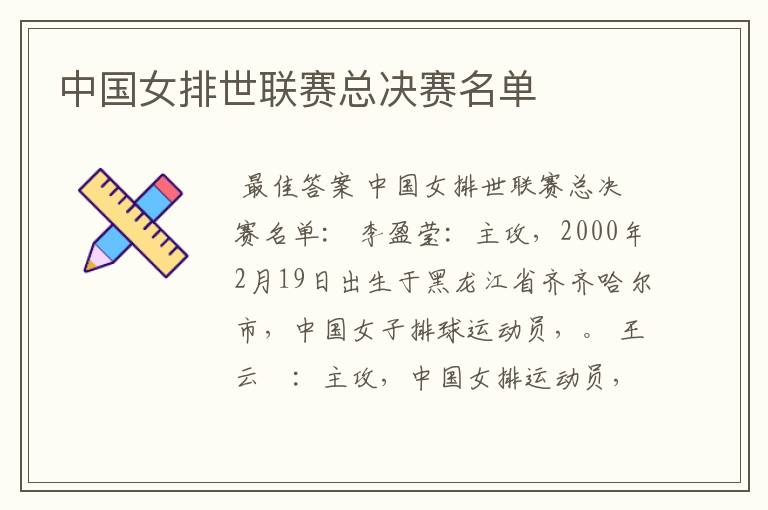 中国女排世联赛总决赛名单