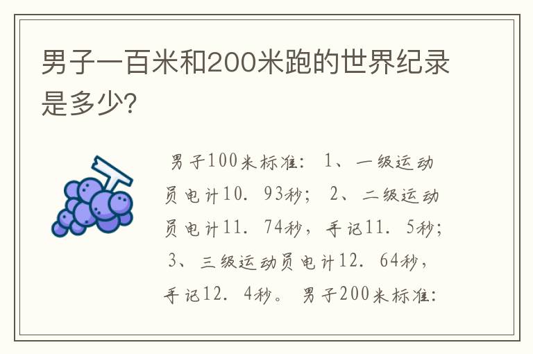 男子一百米和200米跑的世界纪录是多少?
