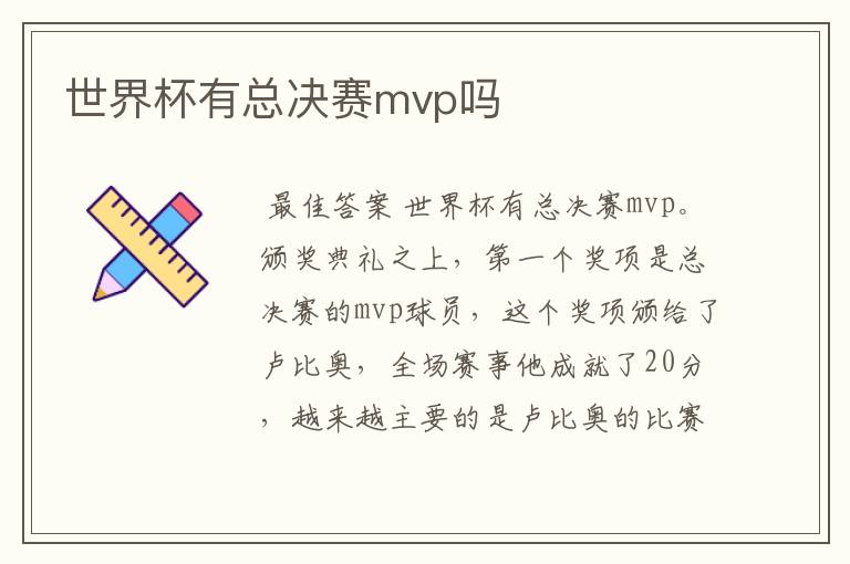 世界杯有总决赛mvp吗