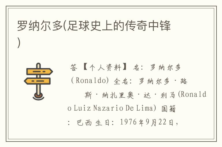 罗纳尔多(足球史上的传奇中锋 )