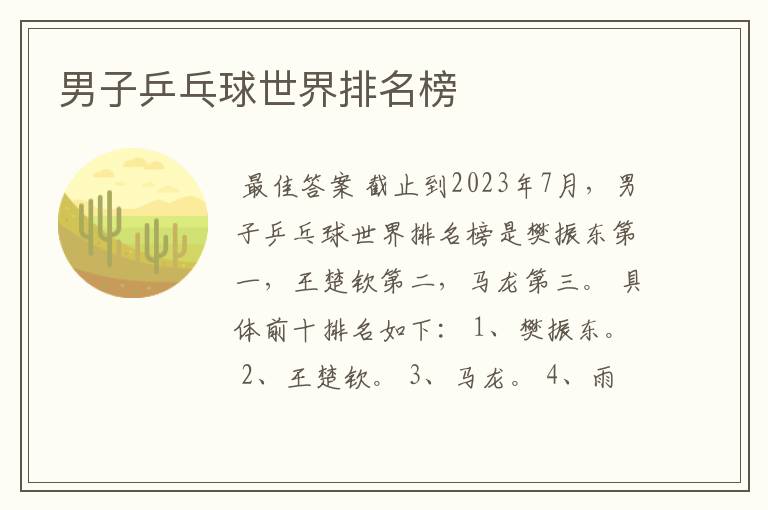 男子乒乓球世界排名榜