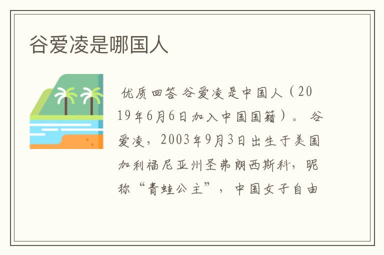 谷爱凌是哪国人