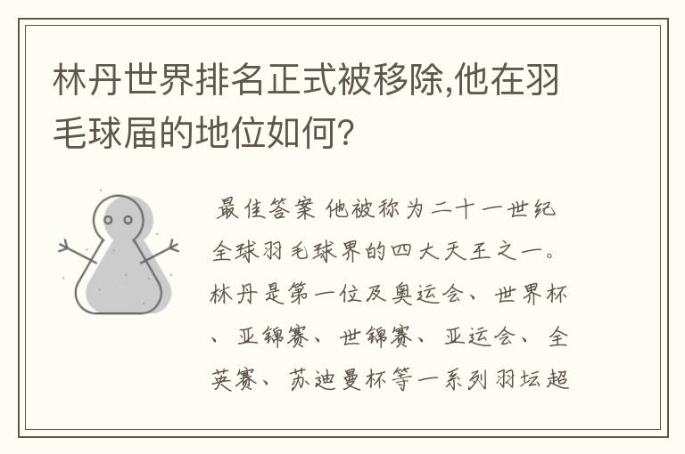 林丹世界排名正式被移除,他在羽毛球届的地位如何?