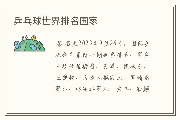 乒乓球世界排名国家