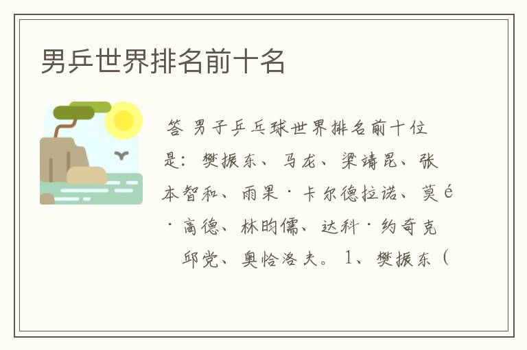 男乒世界排名前十名