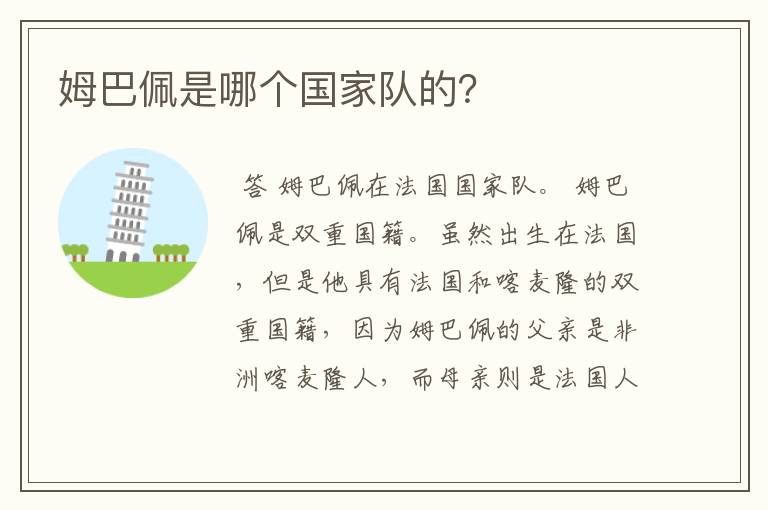 姆巴佩是哪个国家队的?