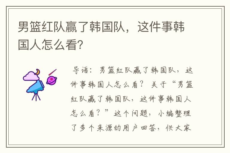 男篮红队赢了韩国队,这件事韩国人怎么看?