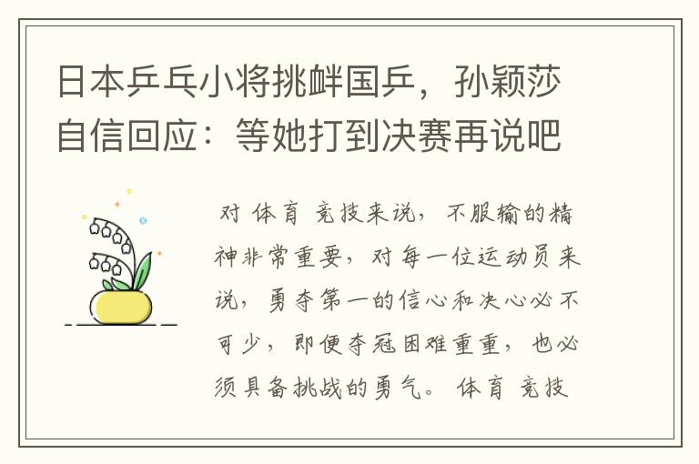 日本乒乓小将挑衅国乒,孙颖莎自信回应:等她打到决赛再说吧