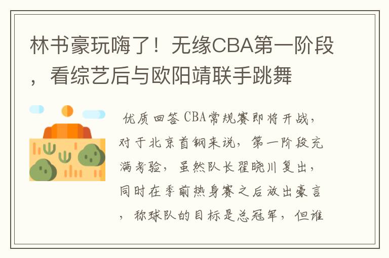林书豪玩嗨了！无缘CBA第一阶段，看综艺后与欧阳靖联手跳舞