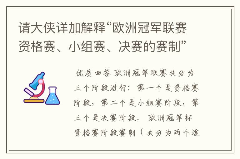 请大侠详加解释“欧洲冠军联赛资格赛、小组赛、决赛的赛制”?