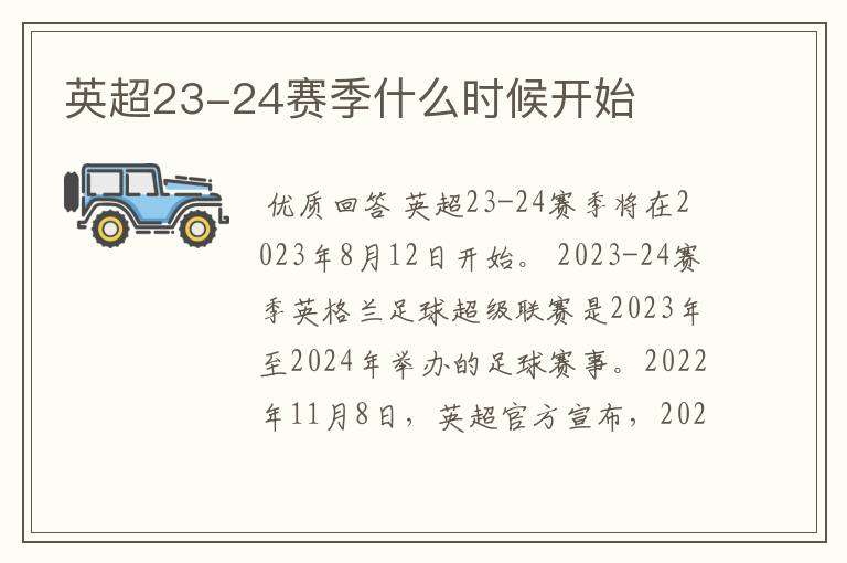 英超23-24赛季什么时候开始