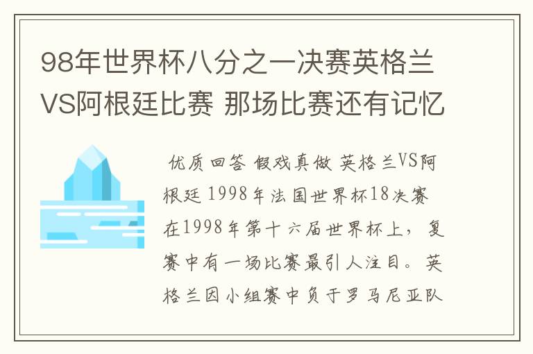98年世界杯八分之一决赛英格兰VS阿根廷比赛 那场比赛还有记忆吗?