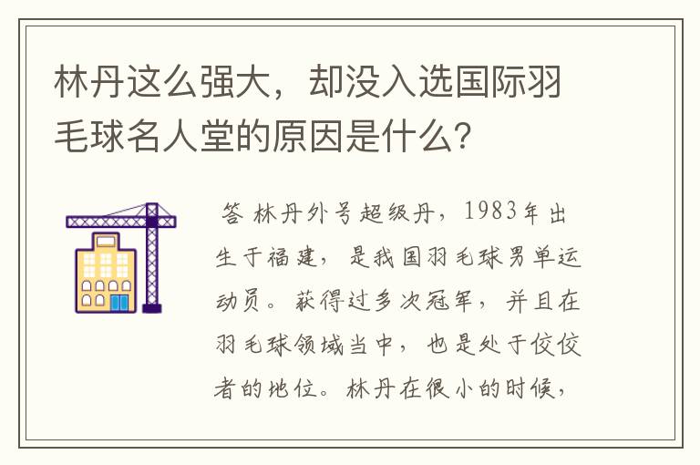 林丹这么强大,却没入选国际羽毛球名人堂的原因是什么?