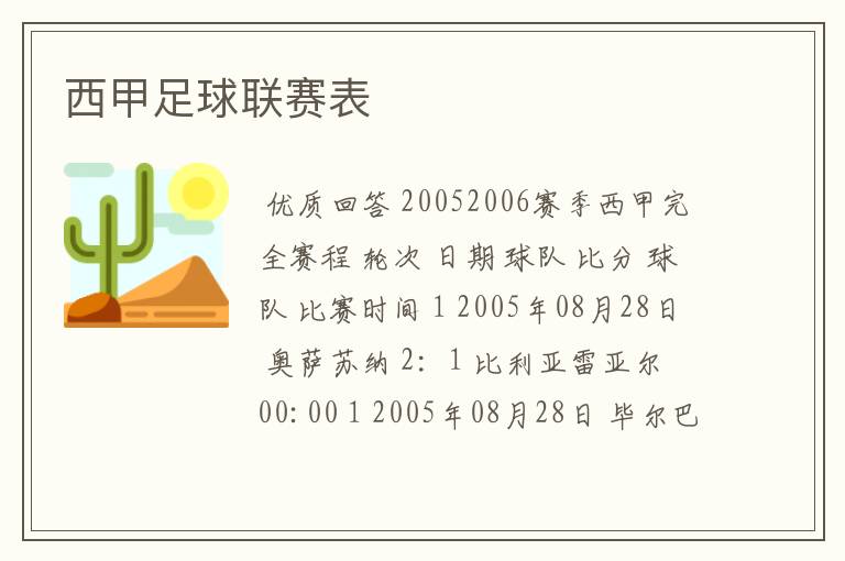 西甲足球联赛表