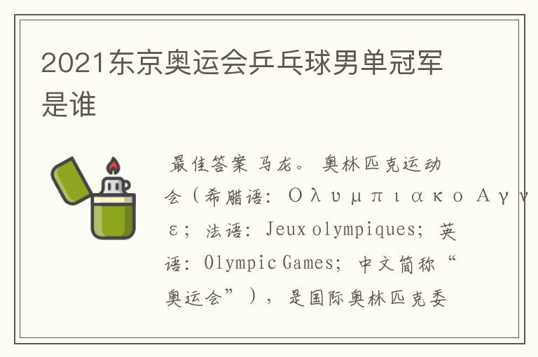 2021东京奥运会乒乓球男单冠军是谁